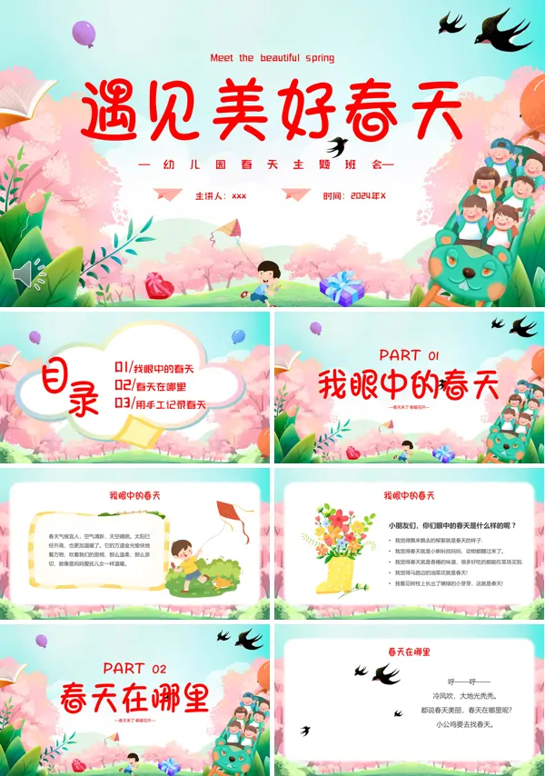 幼儿园春天主题班会PPT