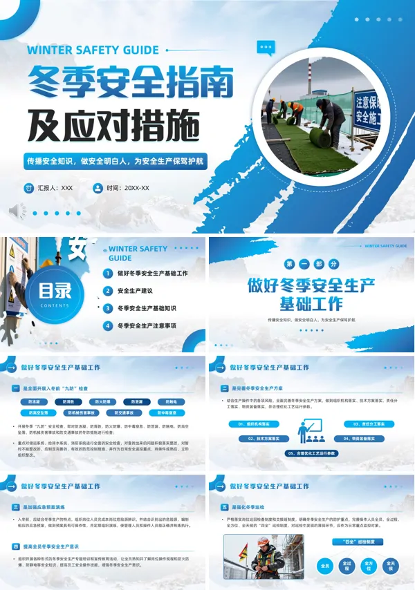 冬季安全生成安全施工学习课件PPT模板含讲稿
