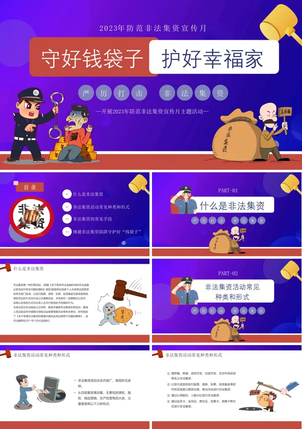 防范非法集资PPT动态模板