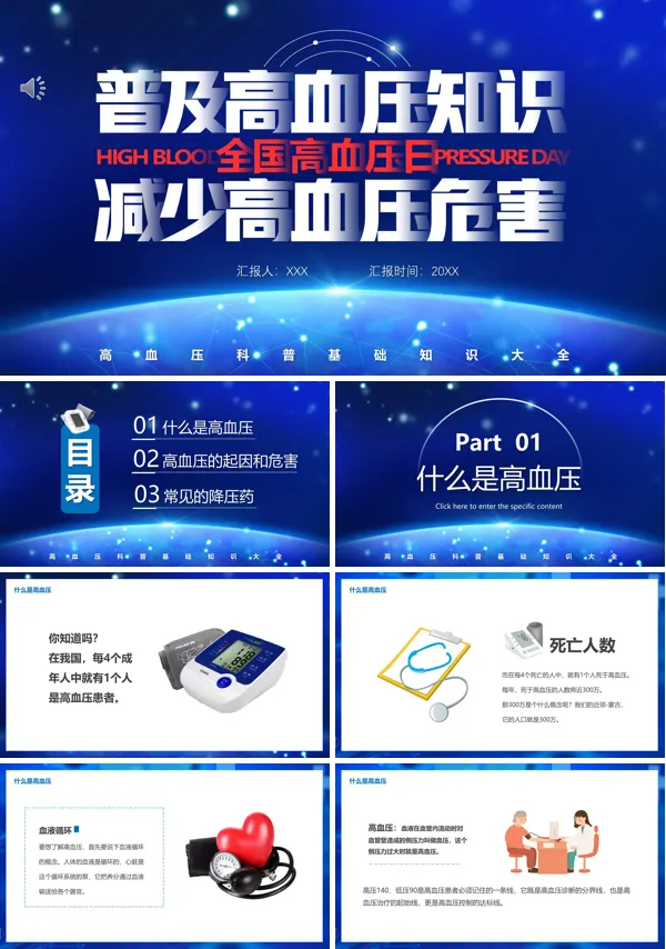 高血压健康教育知识科普讲座PPT课件模板