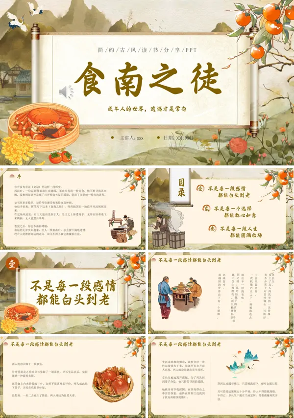 《食南之徒》读书分享PPT课件含讲稿