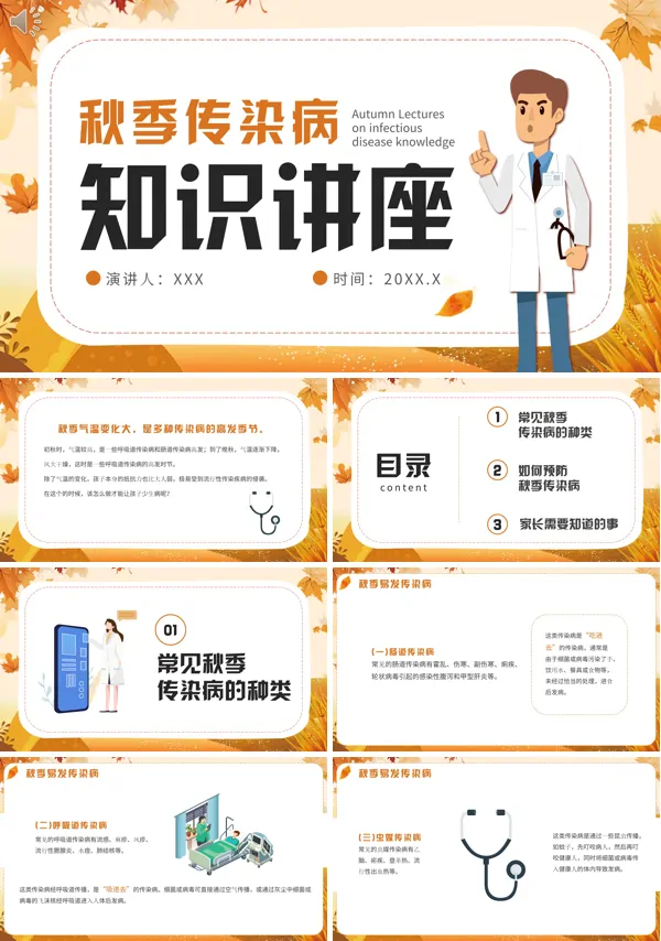 秋季传染病预防知识宣传PPT
