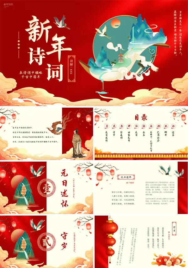 新年诗词PPT含讲稿