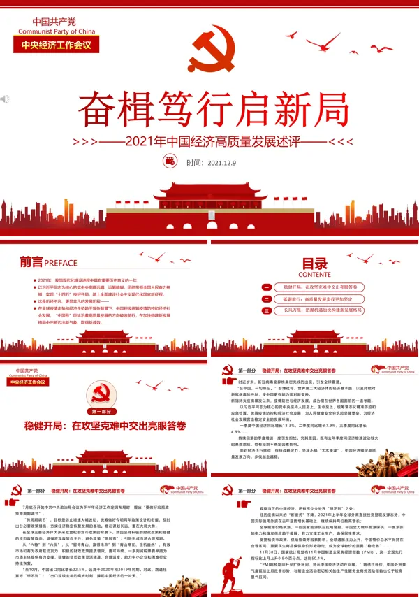 2021年中国经济高质量发展述评奋楫笃行启新局PPT党课课件