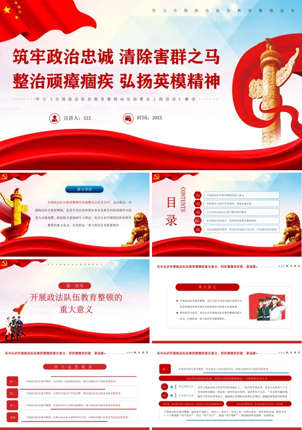 解读《全国政法队伍教育整顿动员部署会上的讲话》PPT