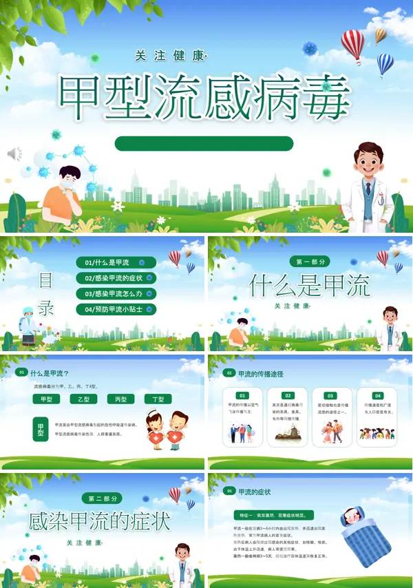 预防甲流甲型流感病毒知识科普讲座PPT含讲稿