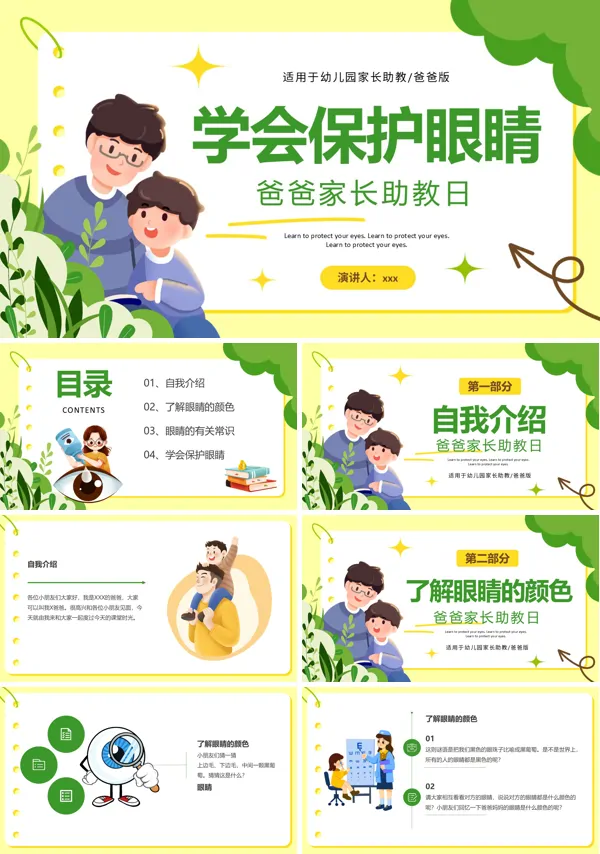家长助教日学会保护眼睛教育课件PPT模板含讲稿