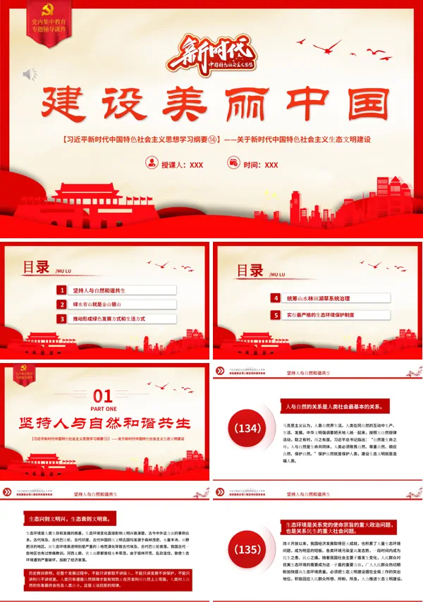 建设美丽中国PPT专题党课