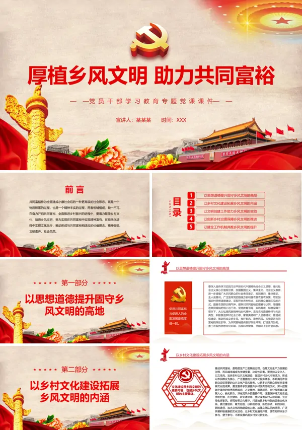 厚植乡风文明助力共同富裕PPT党课课件
