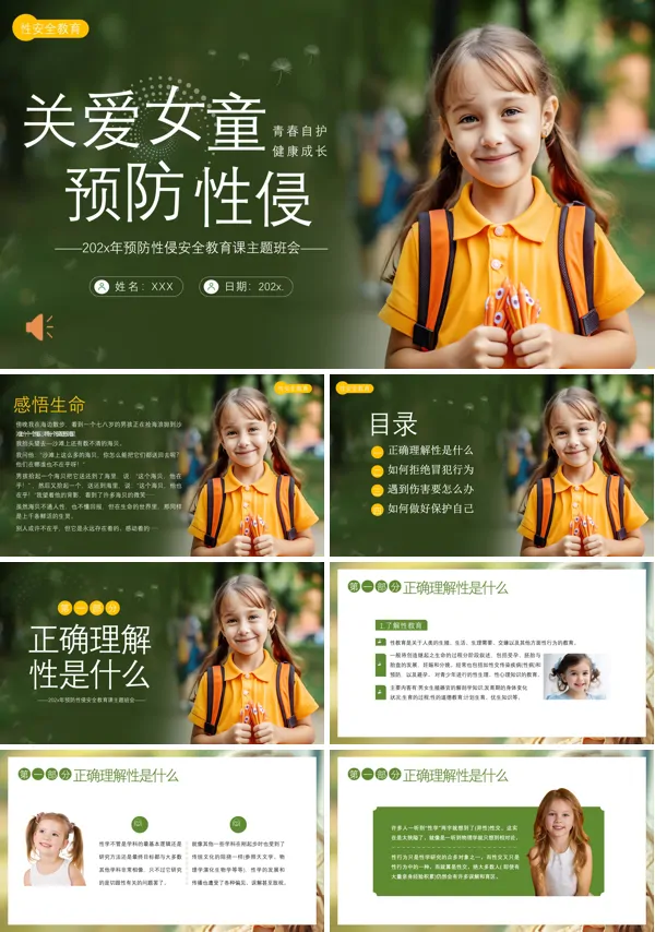 关爱女童预防性侵安全教育PPT模板