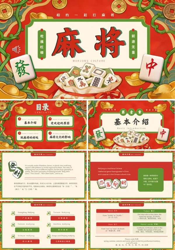 麻将文化中英文介绍PPT课件模板含讲稿