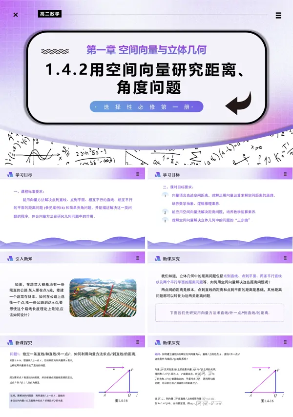 高二数学选择性必修第一册1.4.2用空间向量研究距离问题（第1课时）PPT课件含教案