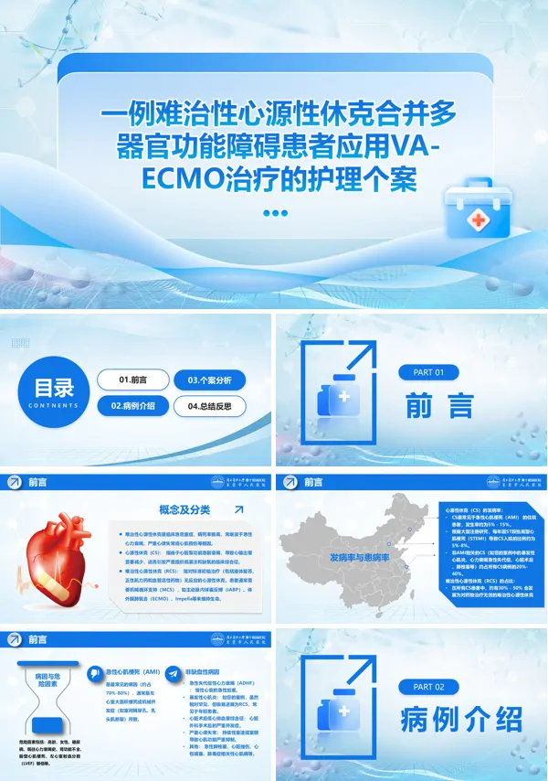 一例难治性心源性休克合并多器官功能障碍患者应用VA-ECMO治疗的护理个案PPT模板含讲稿