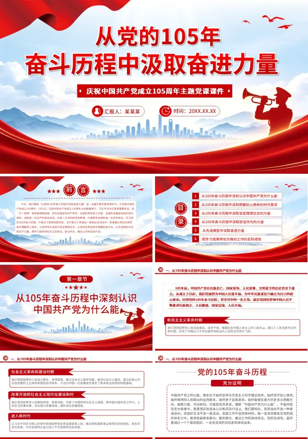 2026年建党105周年主题班会:以史为鉴开创未来PPT课件含讲稿