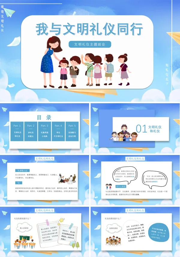 文明礼仪从我做起主题班会PPT