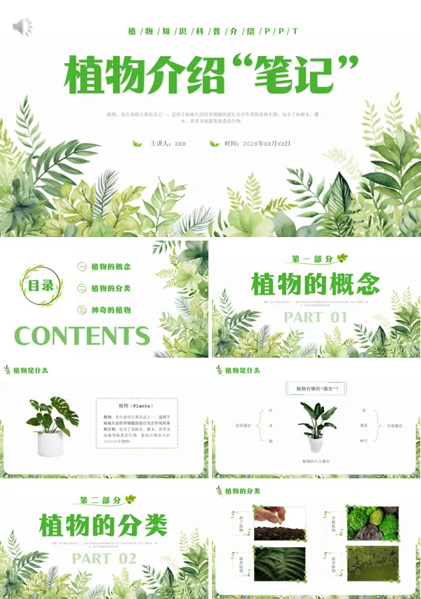植物科普知识课件PPT