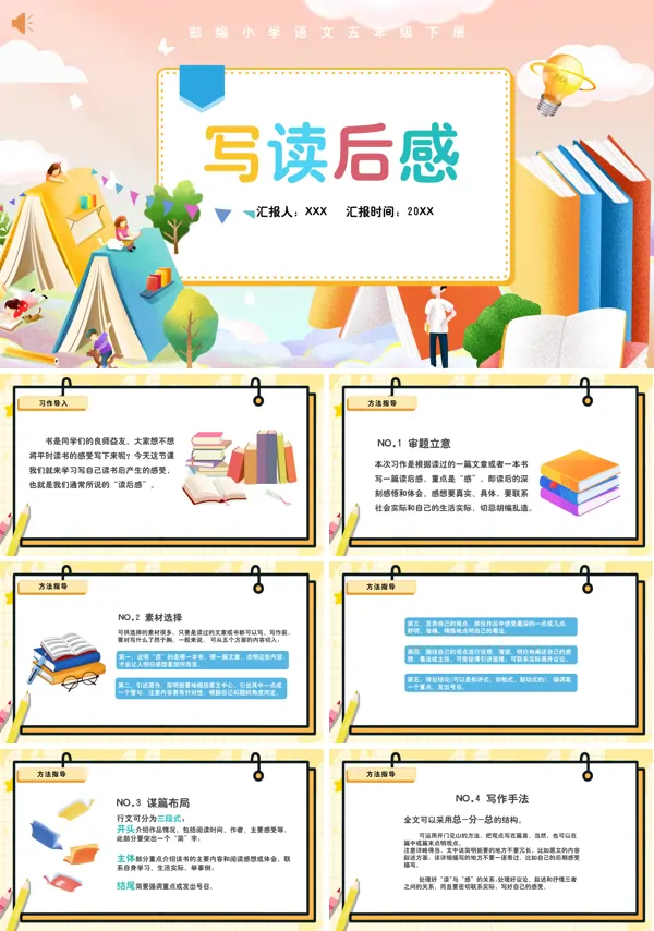 五年级语文下册写读后感PPT课件免费下载