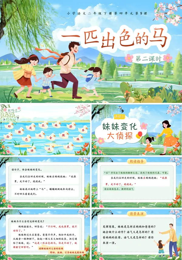 四单元《一匹出色的马》(第二课时)二年级语文下册ppt课件（教案）