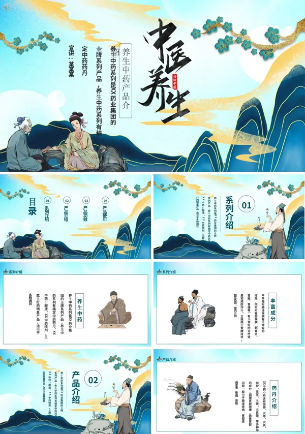 中医养生知识ppt模板