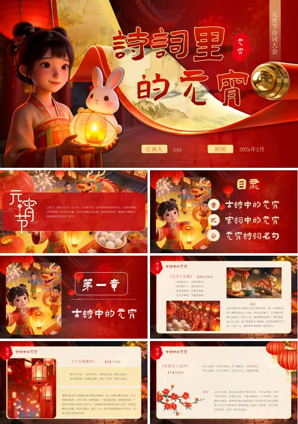 中国风元宵诗词PPT模板含讲稿