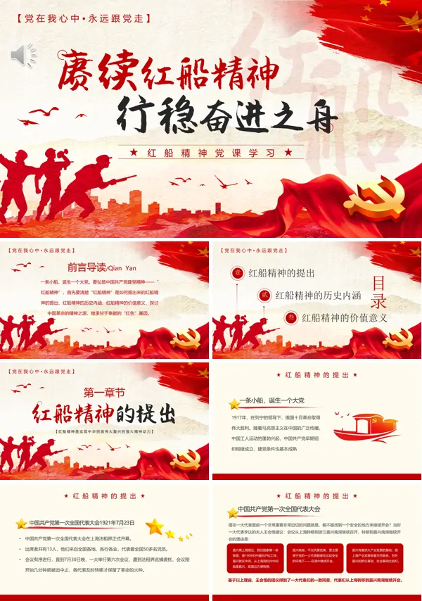 学习弘扬红船精神赓续红船精神行稳奋进之舟PPT