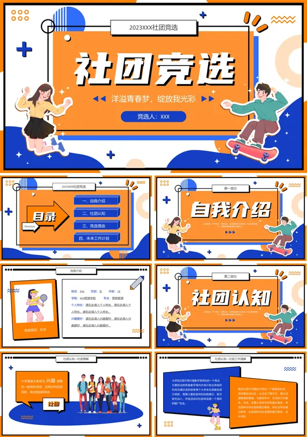 大学生社团竞选ppt模板
