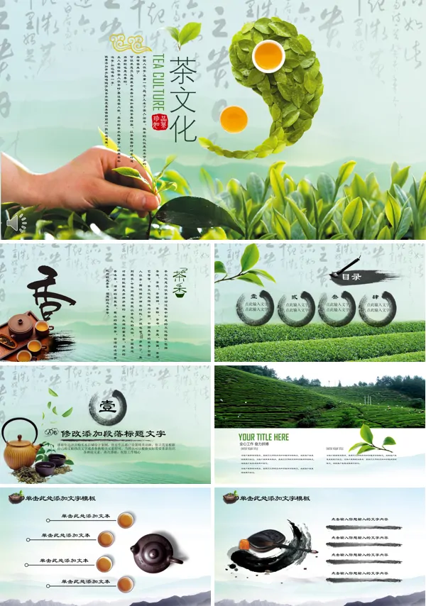 中国风茶文化PPT模板