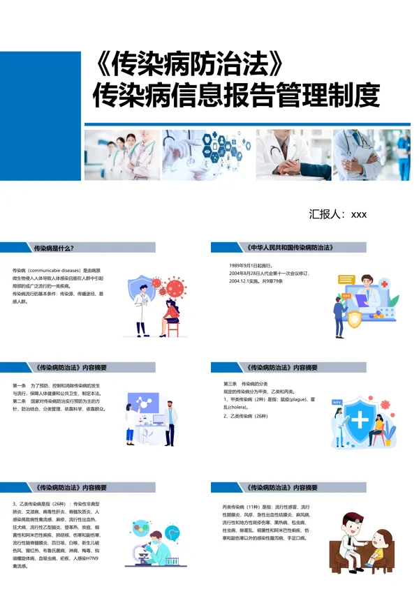 传染病防治法传染病信息报告管理PPT模板