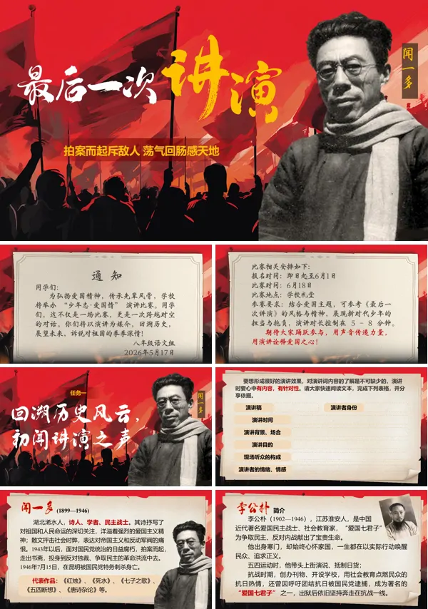 四单元《最后一次讲演》语文八年级下册ppt课件（教案+逐字稿+教学反思）