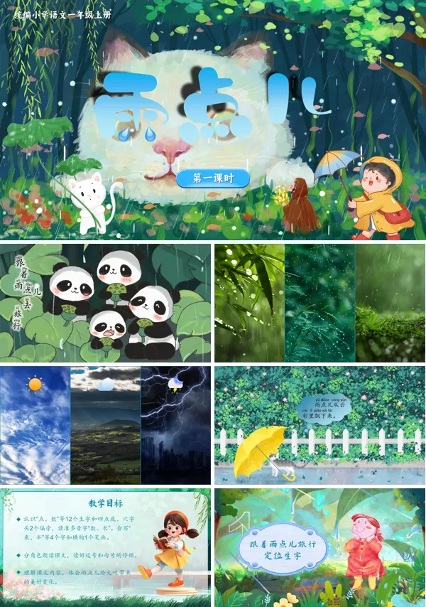 统编语文一年级上册第八单元《雨点儿》PPT课件含教案
