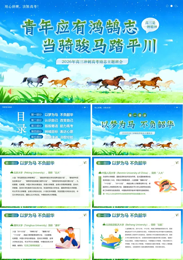 2026年高三冲刺高考励志主题班会PPT模板含讲稿