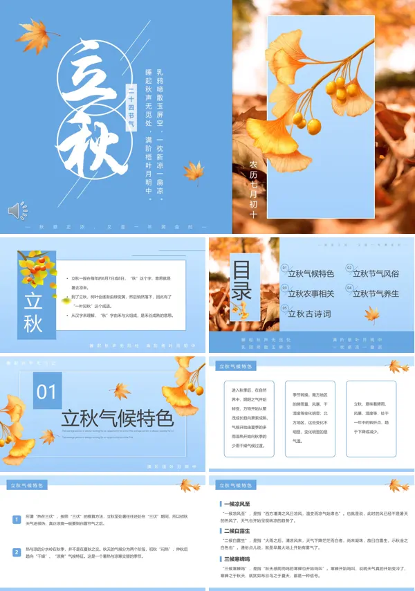 立秋 二十四节气ppt