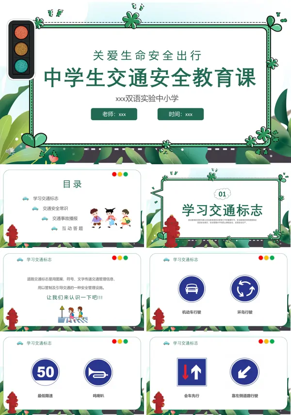 老师教学学生交通安全教育主题班会PPT模板含讲稿
