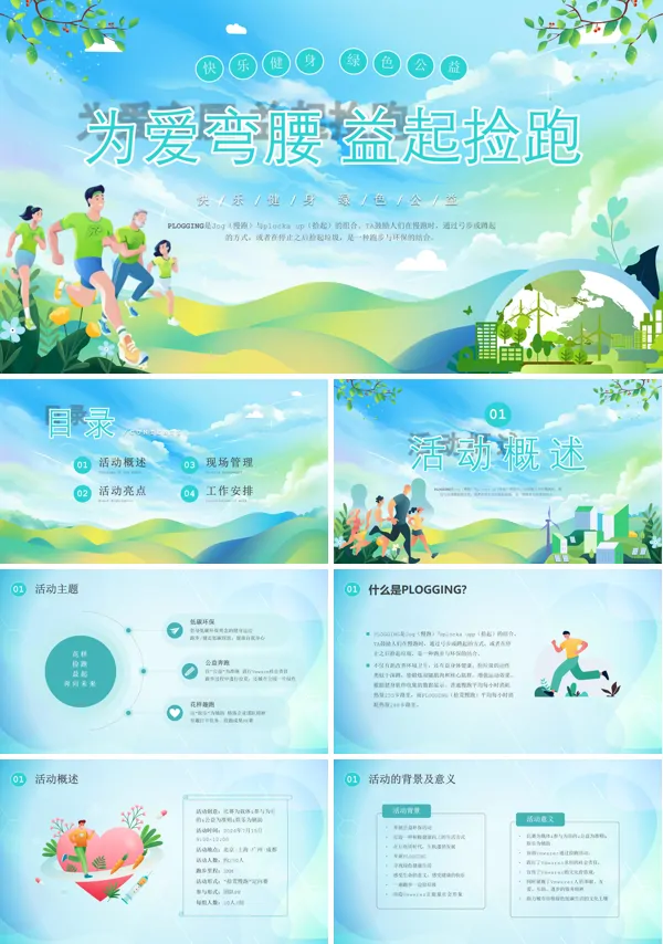 益起捡跑专题城市公益跑捡垃圾为爱弯腰PPT课件