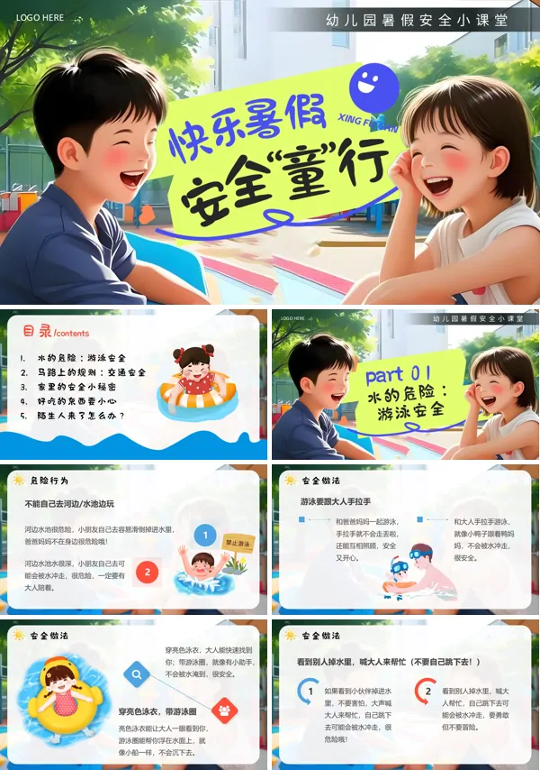 幼儿园暑假安全培训教育课件PPT模板含讲稿