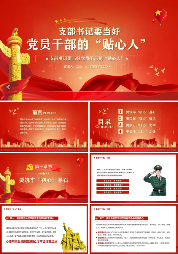 支部书记要当好党员干部的“贴心人”PPT党课课件