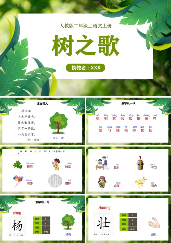 二年级语文上册人教版教学课件树之歌PPT