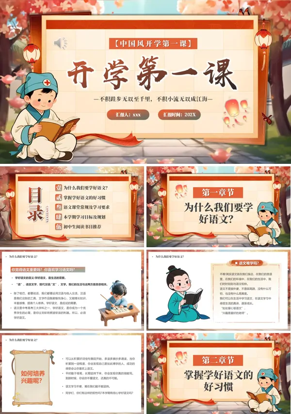 初中语文开学第一课PPT模板含讲稿