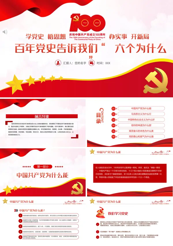 建党100周年百年党史告诉我们六个为什么PPT模板