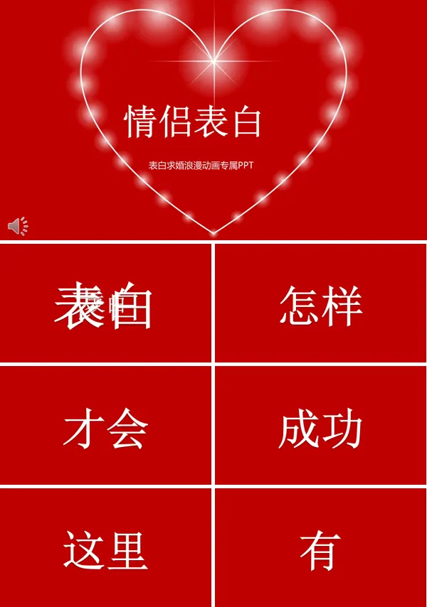 520表白告白爱情PPT模板