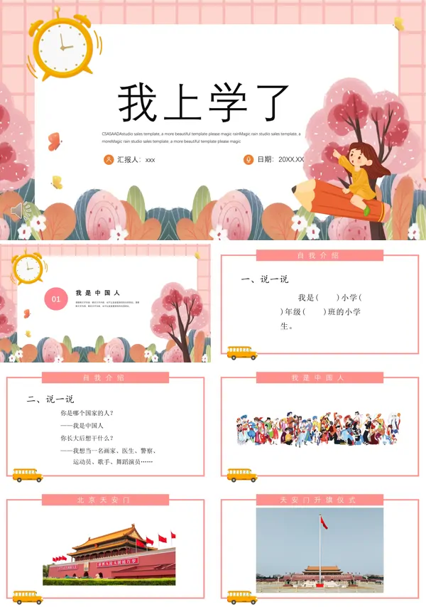 我上学了PPT课件