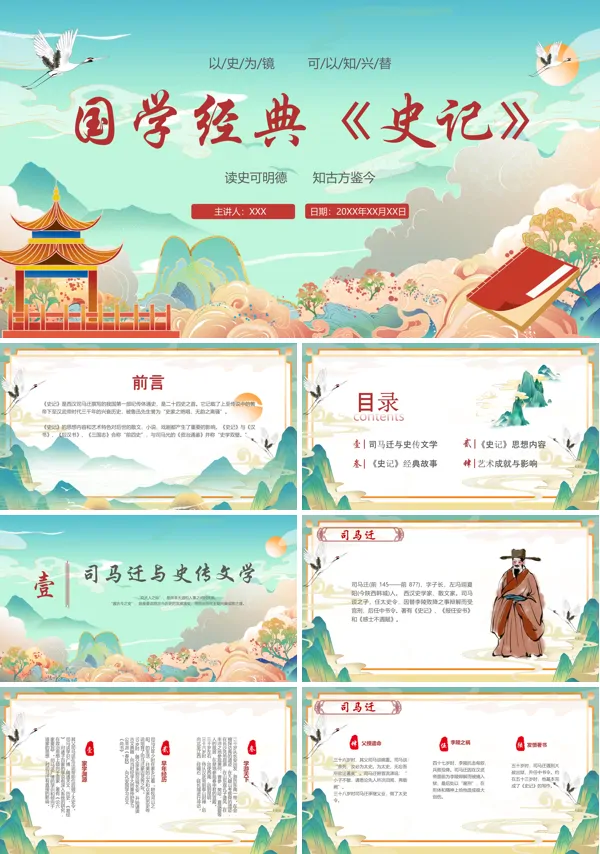好书推荐读书分享史记读后感PPT课件