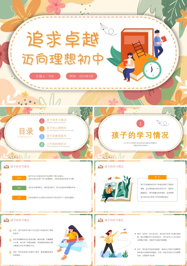 追求卓越迈向理想主题班会课件PPT