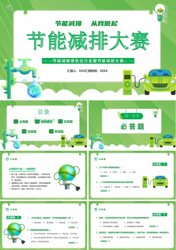 节能减排大赛PPT
