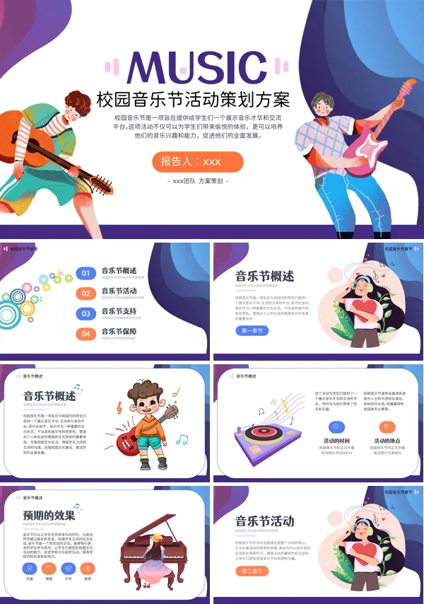 校园音乐节活动策划方案PPT