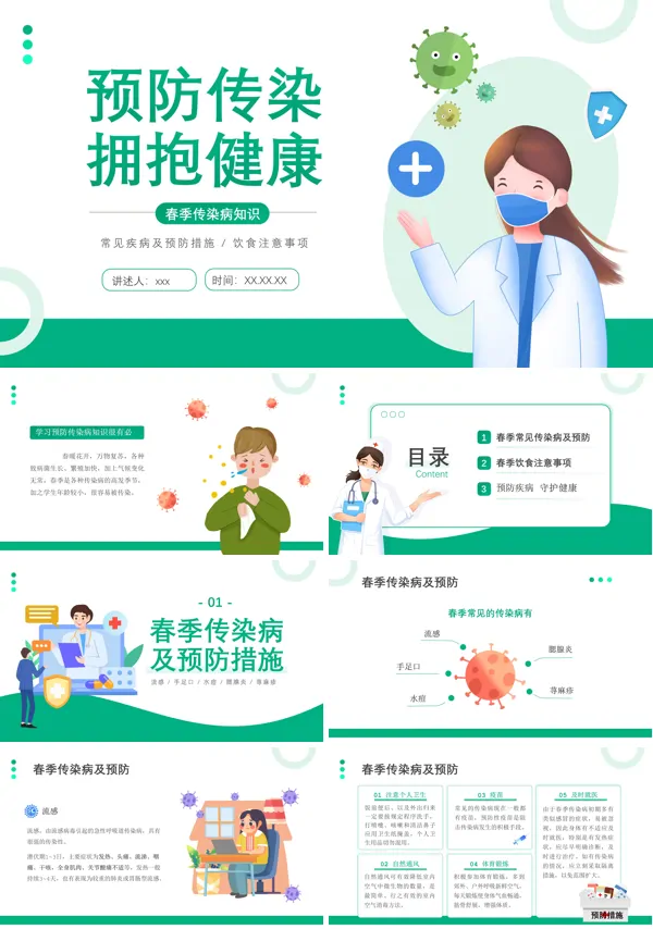 春季传染病知识主题班会PPT