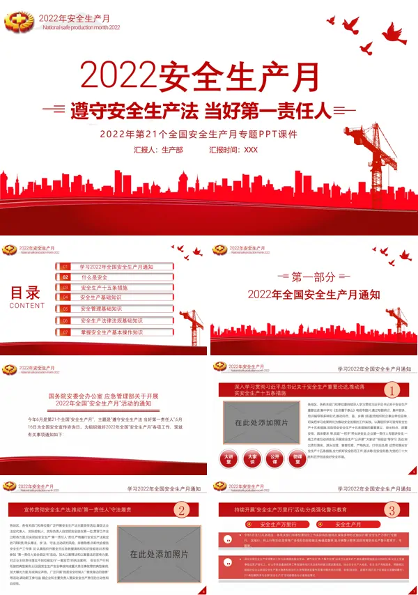 2022安全生产月PPT