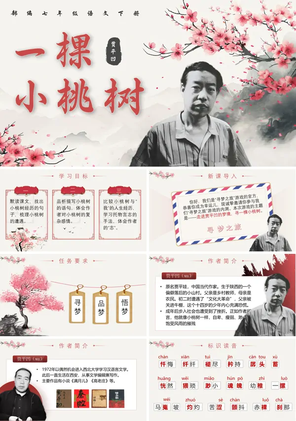 七年级语文下册一棵小桃树PPT课件含教案