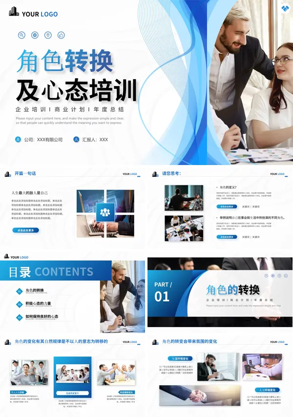 角色转换及心态培训员工管理培训PPT模板