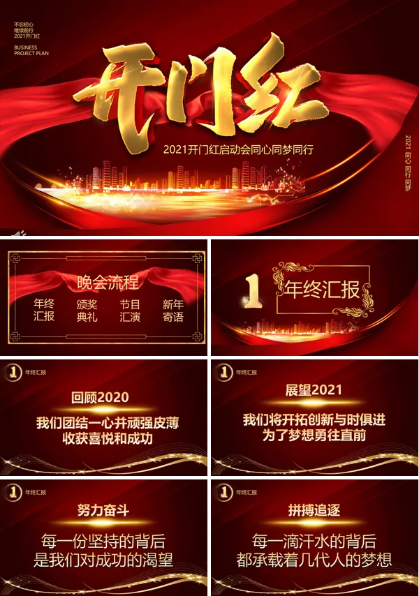开门红ppt模板下载